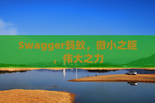 Swagger蚂蚁，微小之躯，伟大之力